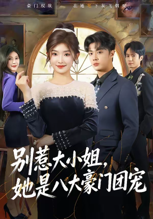 别惹大小姐，她是八大豪门团宠（61集）短剧追不停