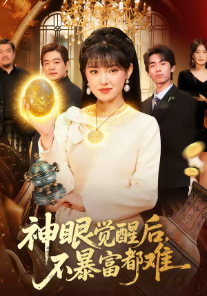 神眼觉醒后，不暴富都难（103集）短剧太好看