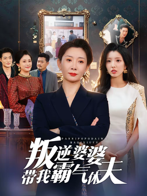 叛逆婆婆带我霸气休夫（71集）高清无码免费看