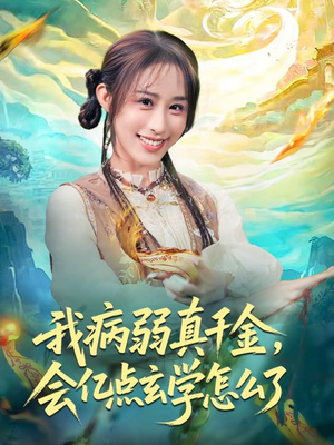 我病弱真千金，会亿点玄学怎么了（80集）第32集