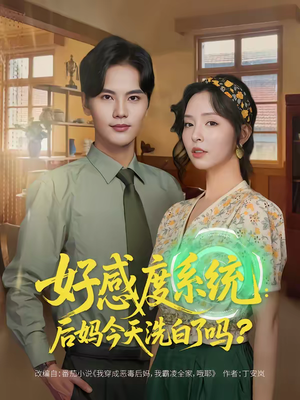 好感度系统：后妈今天洗白了吗（80集）短剧