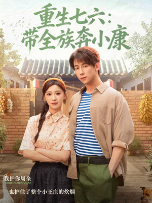重生七六：带全族奔小康（80集）在哪里可以看