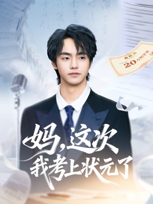 妈，这次我考上状元了（69集）热播短剧分享