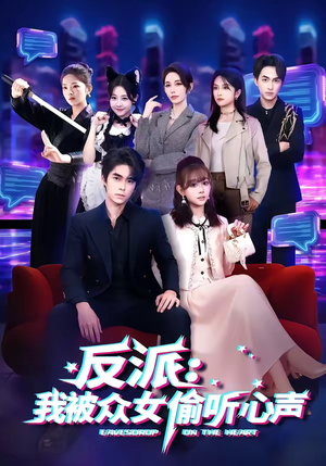 反派：我被众女偷听心声（60集）全集免费观看