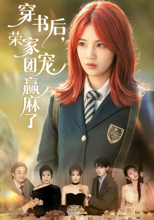 穿书后，荣家团宠赢麻了（60集）在线观看