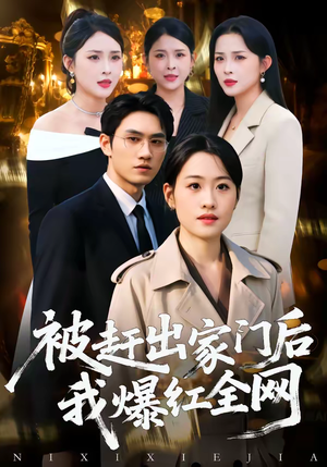 被赶出家门后,我爆红全网(61集) 被赶出家门后,我爆红全网(61集)热门短剧榜单