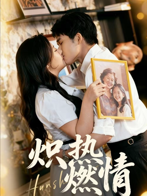 炽热燃情（60集）精彩短剧来了