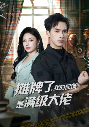 摊牌了,我的保镖是满级大佬(78集) 摊牌了,我的保镖是满级大佬(78集)超火短剧抢先看