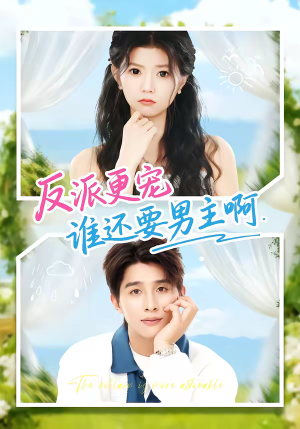 反派更宠谁还要男主啊（80集）热播短剧抢先看