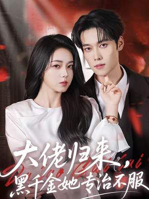 大佬归来，黑千金她专治不服（71集）1-102集