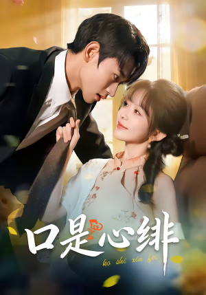 口是心绯（71集）免费看