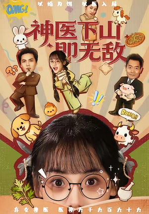 神医下山即无敌（85集）高分推荐免费看