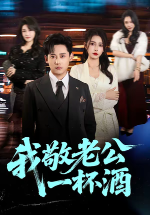 我敬老公一杯酒（58集）精彩短剧又来了