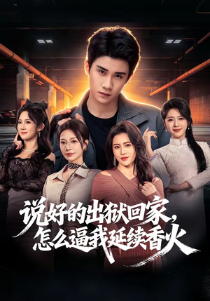 说好的出狱回家,怎么逼我延续香火(72集) 说好的出狱回家,怎么逼我延续香火(72集)百度网盘在线看