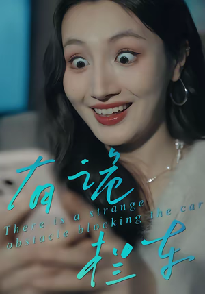 有诡拦车（32集）抢先看热门短剧