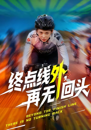 终点线外，再无回头（70集）新短剧推荐
