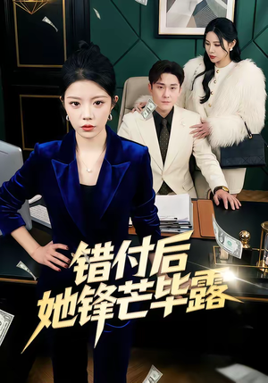 错付后她锋芒毕露(55集) 错付后她锋芒毕露(55集)看过的人都说好