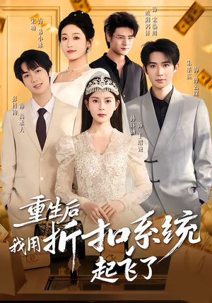 重生后我用折扣系统起飞了（63集）全集一网打尽