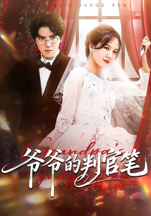 爷爷的判官笔（44集）超好看短剧推荐