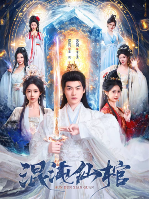 混沌仙棺（81集）流畅播放免费看