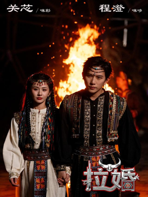 拉婚（53集）短剧上头又好看