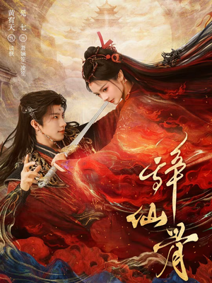 辞仙骨（79集）甜宠短剧追到爽