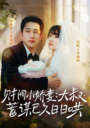 财阀小娇妻大叔蓄谋已久日日哄（70集）精彩短剧抢先看