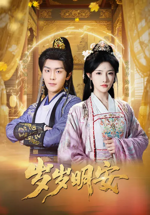 岁岁明安（80集）免费短剧看全集