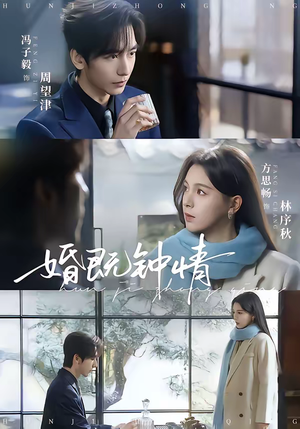 婚既钟情(83集) 婚既钟情(83集)演员表