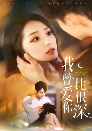 我曾爱你比恨深（60集）推荐好短剧