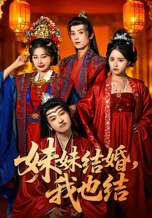 妹妹结婚，我也结（74集）精彩短剧下载