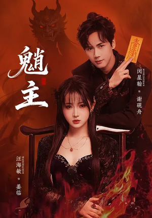 魈主（59集）最后的大结局