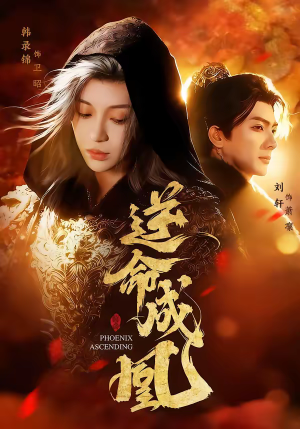 逆命成凰（70集）精彩短剧分享