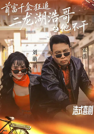 首富千金狂追二龙湖浩哥之他不干（62集）抢先看新短剧