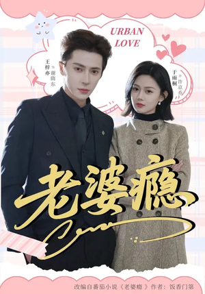 老婆瘾（64集）短剧免费分享