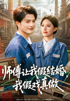 师傅让我假结婚，我假戏真做（70集）短剧全集免费看
