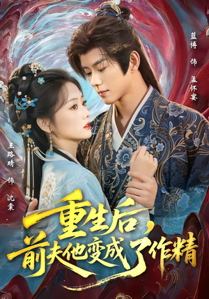 重生后，前夫他变成了作精（80集）排行榜前十短剧