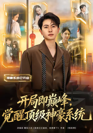 开局即巅峰，觉醒顶级神豪系统（79集）最新火爆短剧