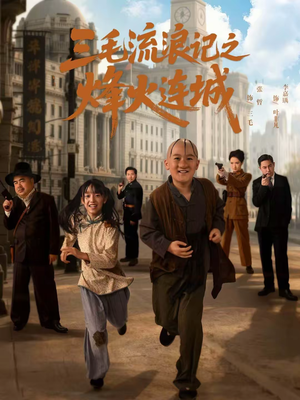 三毛流浪记之烽火连城(71集) 三毛流浪记之烽火连城(71集)精彩短剧片段