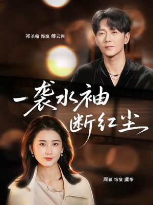 一袭水袖断红尘（71集）短剧看全集