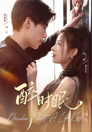 醉时眠（64集）热播短剧免费看