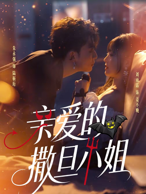 亲爱的撒旦小姐（70集）在线免费观影