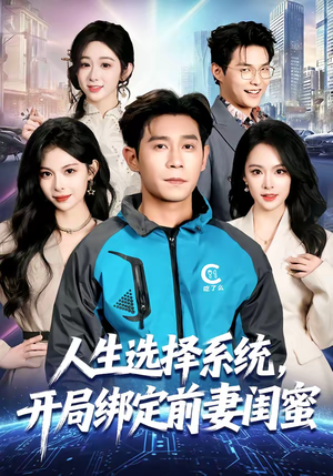 人生选择系统，开局绑定前妻闺蜜（80集）短视频追剧推荐