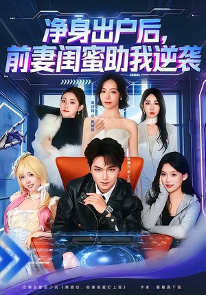 净身出户后，前妻闺蜜助我逆袭（80集）短剧全集大结局