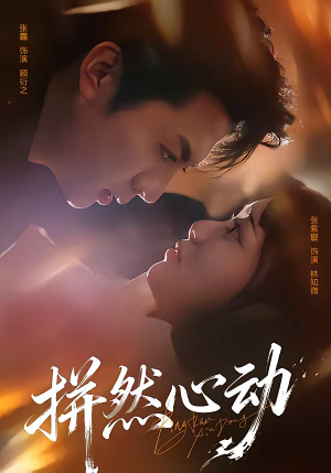 拼然心动（56集）一口气看完