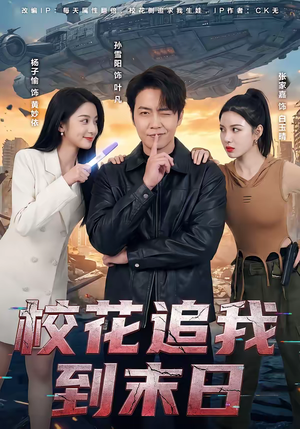 校花追我到末日（72集）全集免费