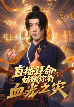 直播算命：姑娘你有血光之灾（68集）在哪里看