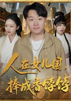 人在女儿国，捧成香饽饽（67集）在线观看全集