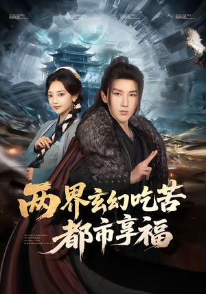 两界玄幻吃苦都市享福（74集）短剧片段推荐