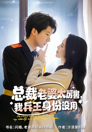 总裁老婆太厉害，我兵王身份没用（80集）百亿短剧抢先看